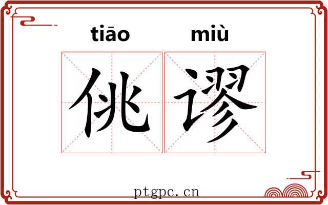佻谬