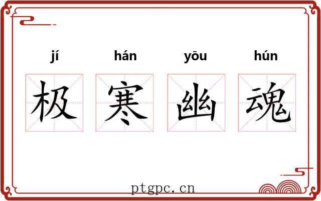 极寒幽魂 极寒幽魂
