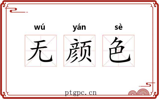 无颜色