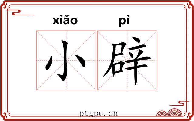 小辟 小辟