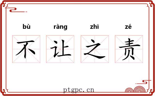 不让之责 不让之责