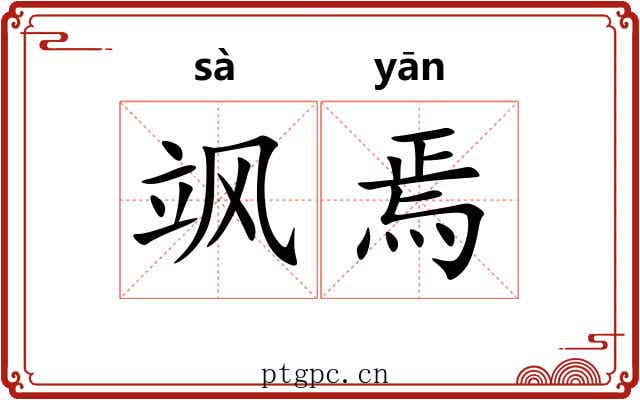 飒焉
