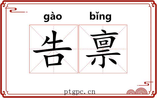 告禀