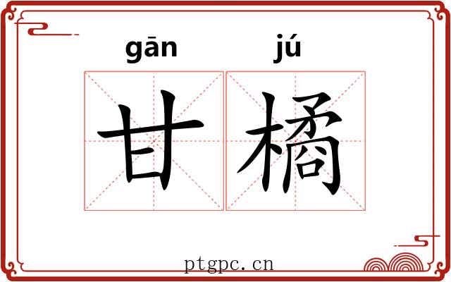 甘橘