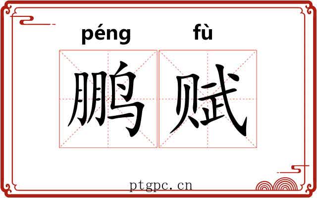 鹏赋