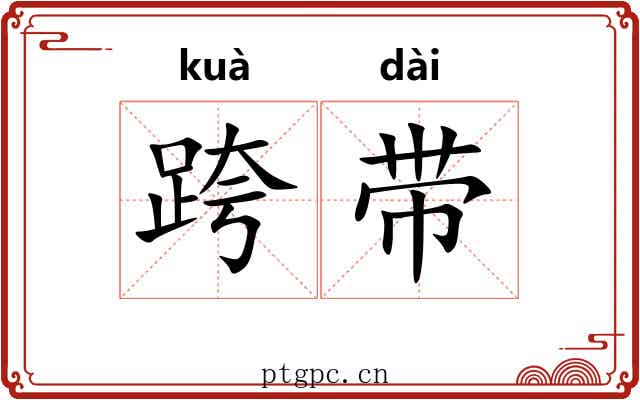 跨带 跨带