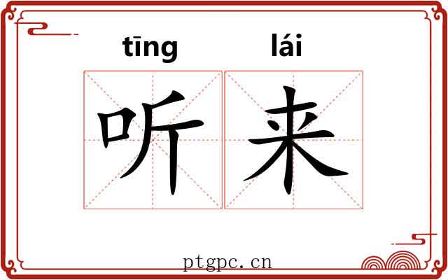 听来 听来
