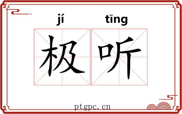 极听 极听