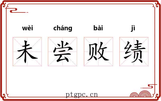 未尝败绩 未尝败绩