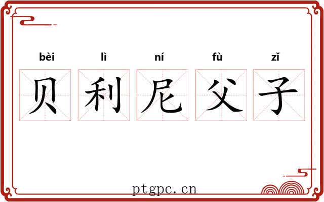贝利尼父子 贝利尼父子