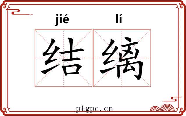 结缡 结缡