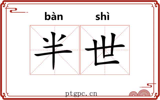 半世 半世