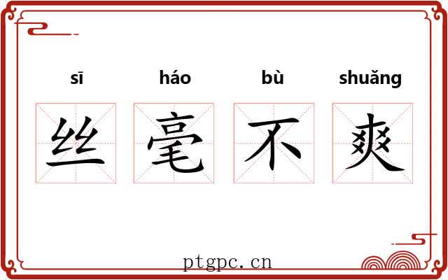 丝毫不爽 丝毫不爽