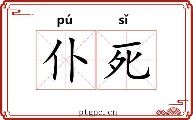 仆死