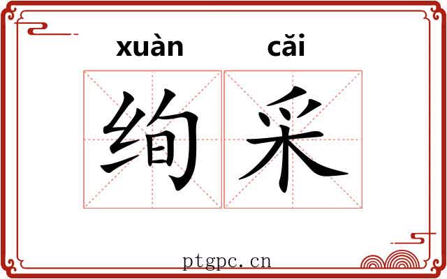 绚采