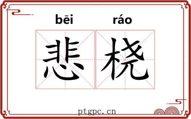 悲桡