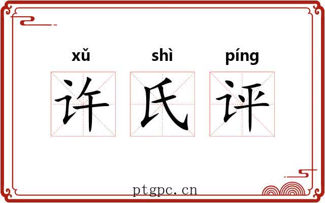 许氏评 许氏评