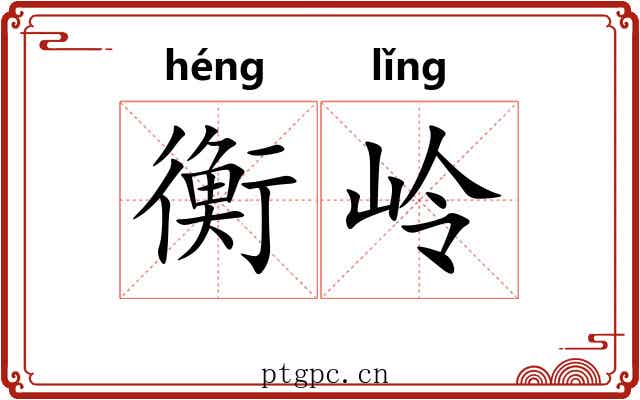 衡岭