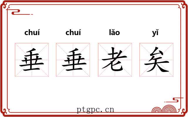 垂垂老矣 垂垂老矣