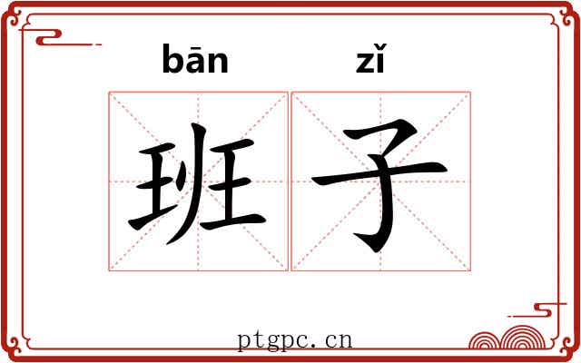 班子 班子