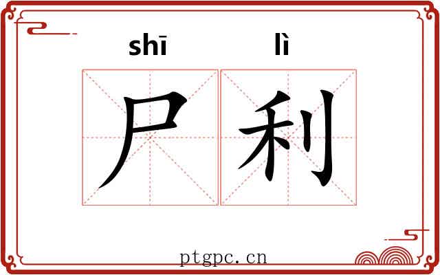 尸利