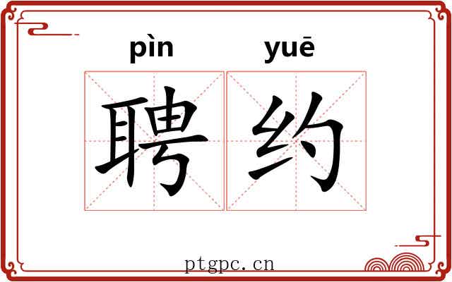 聘约 聘约