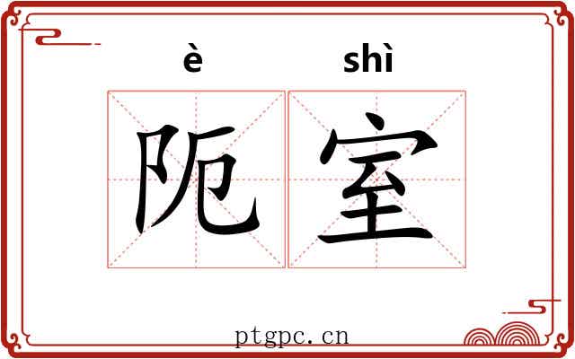 阨室