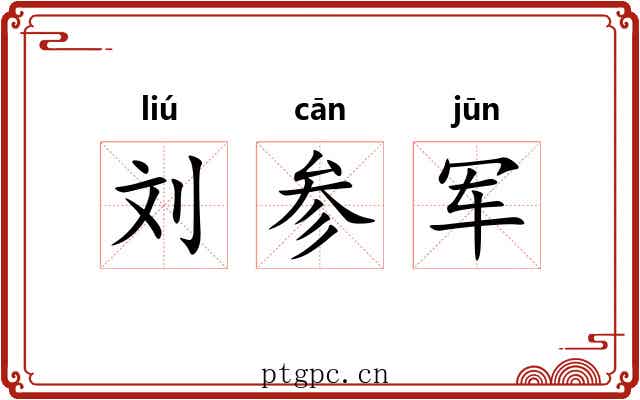 刘参军 刘参军