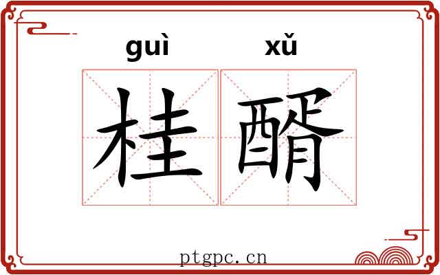 桂醑