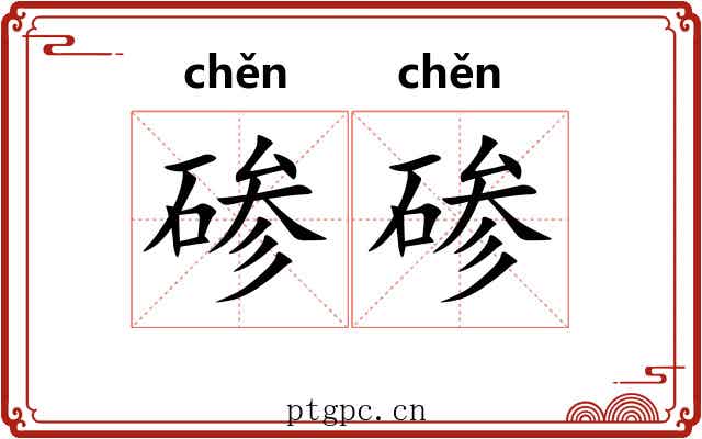 碜碜