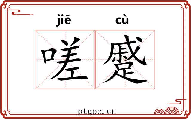 嗟蹙