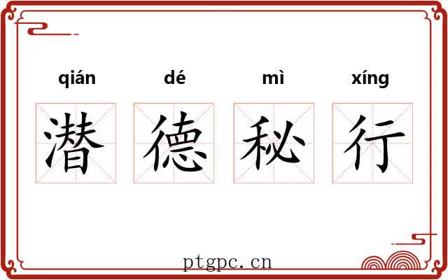 潜德秘行 潜德秘行