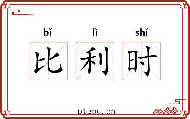 比利时 比利时