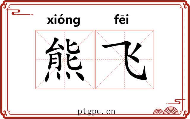 熊飞 熊飞