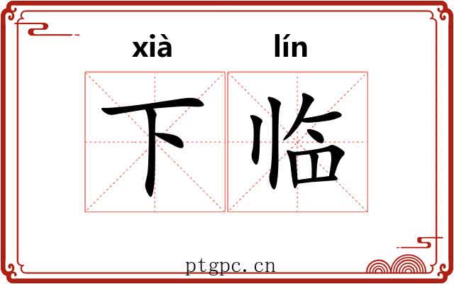 下临 下临