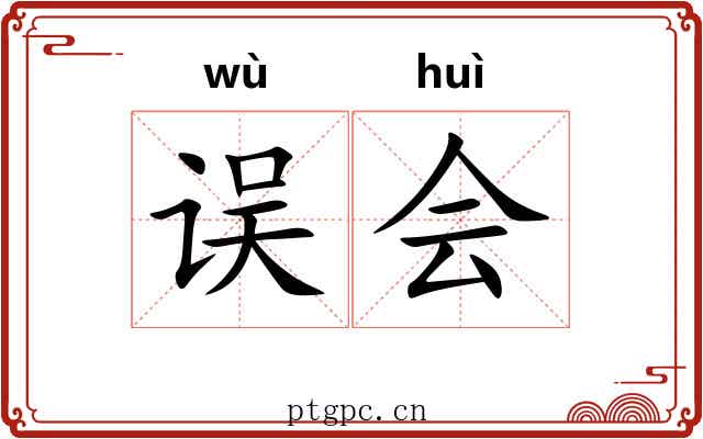 误会 误会