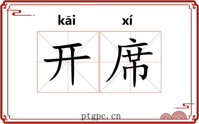开席 开席