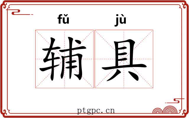 辅具