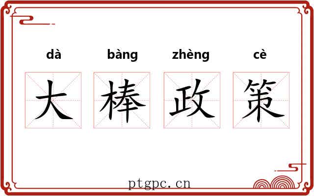 大棒政策 大棒政策