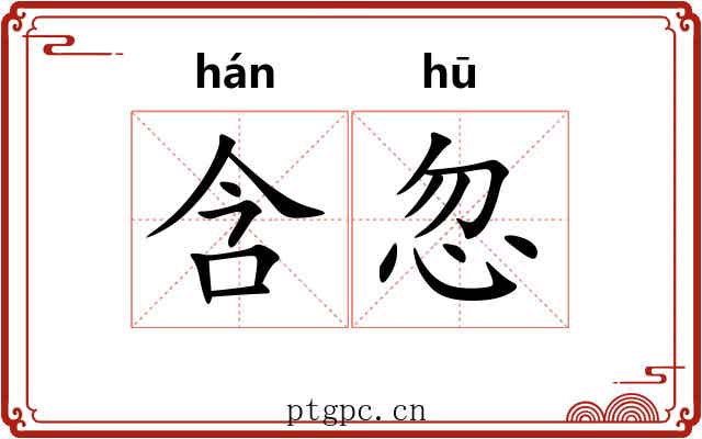 含忽