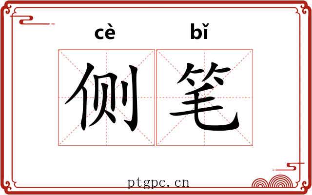 侧笔