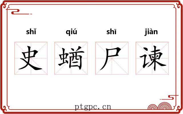 史蝤尸谏 史蝤尸谏