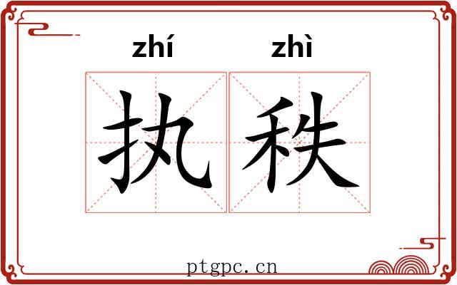 执秩
