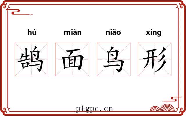 鹄面鸟形