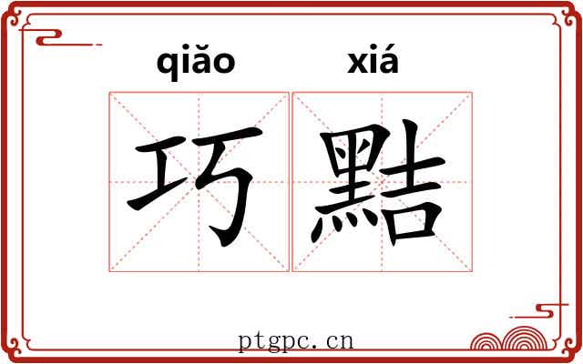 巧黠