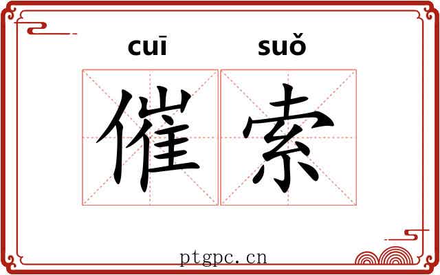 催索
