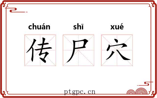 传尸穴 传尸穴