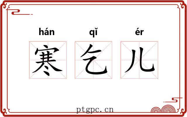 寒乞儿 寒乞儿