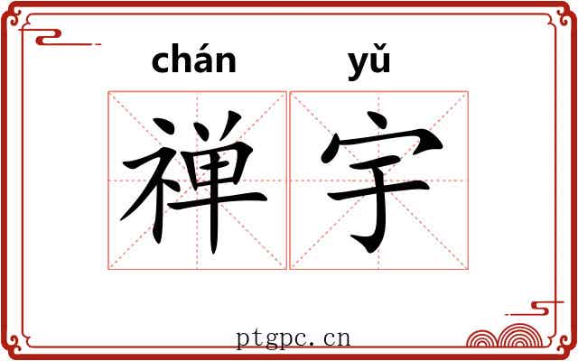 禅宇 禅宇