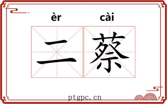 二蔡